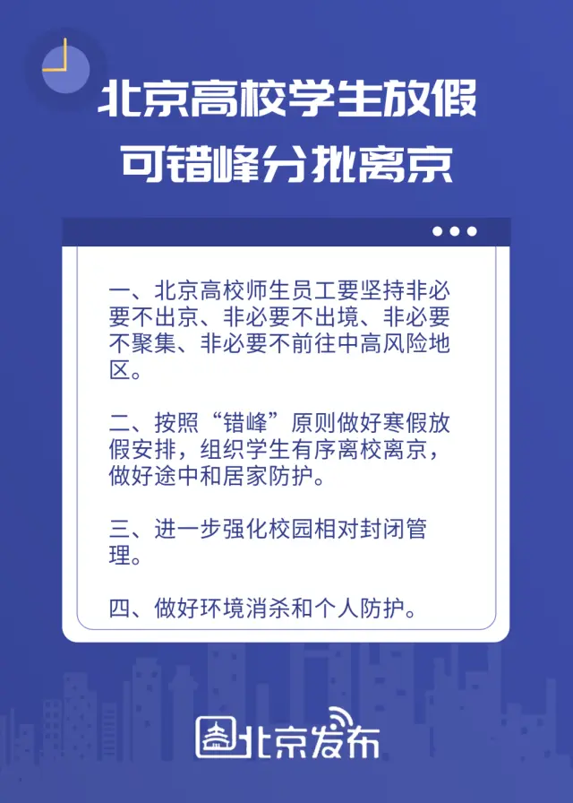 市教委：按照“错峰”原则做好高校寒假放假安排，组织学生有序离校离京