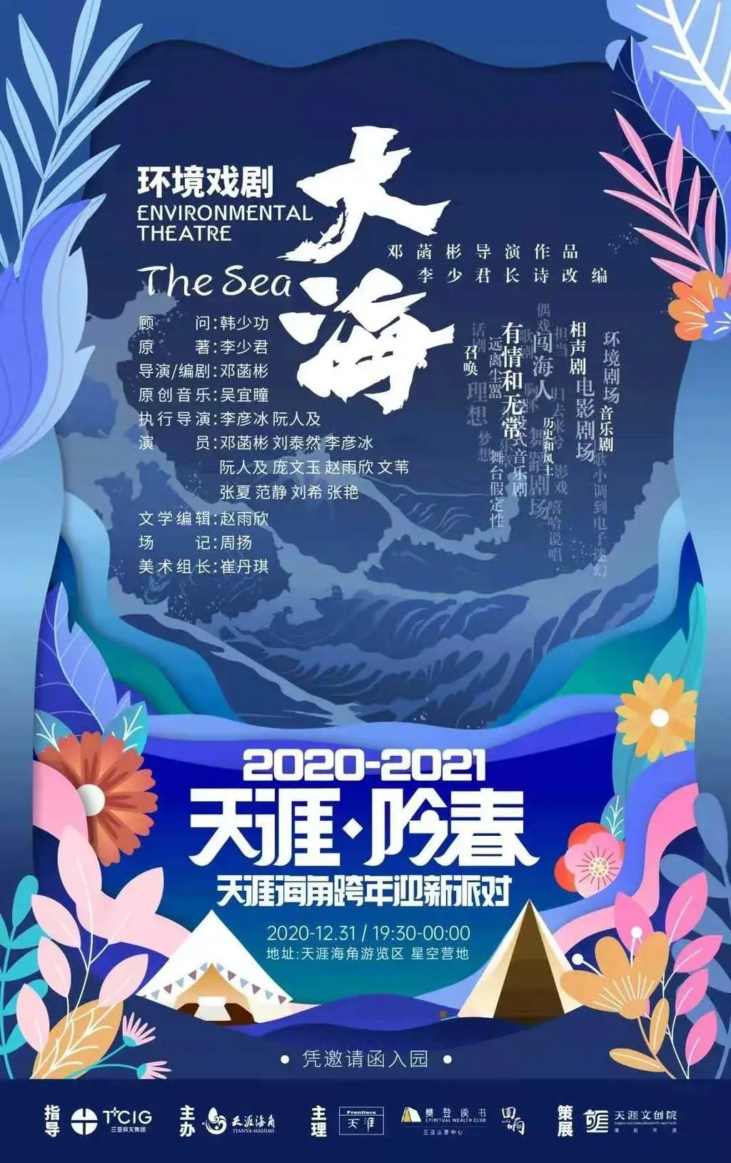 李少君“中国长诗奖”诗歌《创海歌》改编，环境戏剧《大海》跨年上演