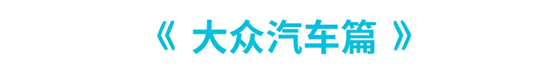 10-80万！今年这些超低油耗新车真让人挑花了眼