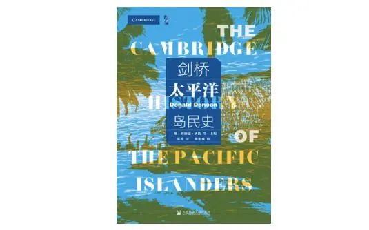 欧洲人到来之前的太平洋岛民，并不是高更眼中的“高贵的野蛮人”