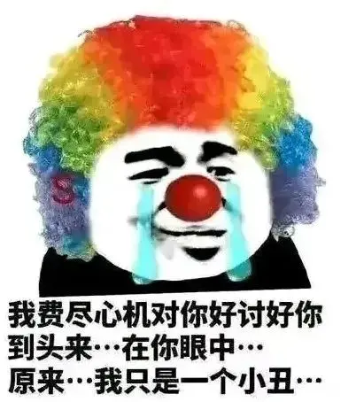 你认真舔她的样子，真像个小丑～