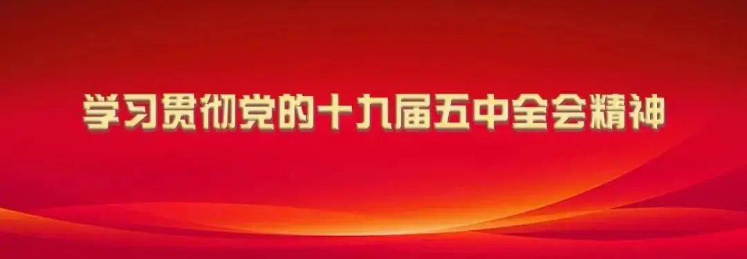 北京部分高校这样学习贯彻十九届五中全会精神