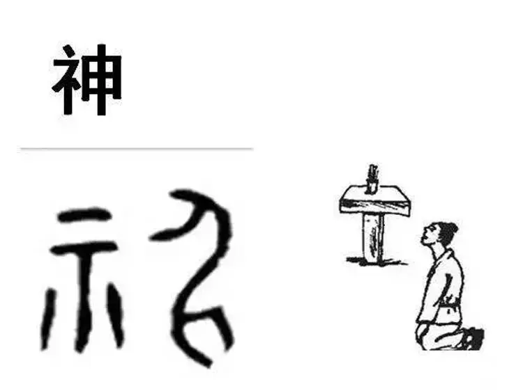 神和仙有什么区别？中国文化的博大精深，从汉字上便可见一斑