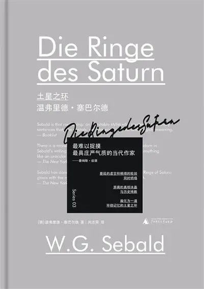 湮灭的时间在现实中复活：《奥斯特利茨》与《土星之环》