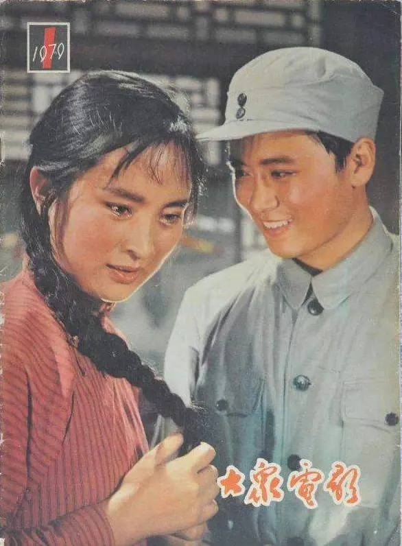 1979年《大众电影》封面演员，青涩的杨丽坤，刘晓庆，潘虹