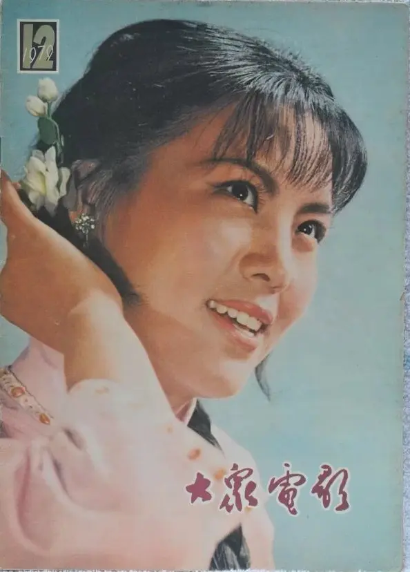 1979年《大众电影》封面演员，青涩的杨丽坤，刘晓庆，潘虹