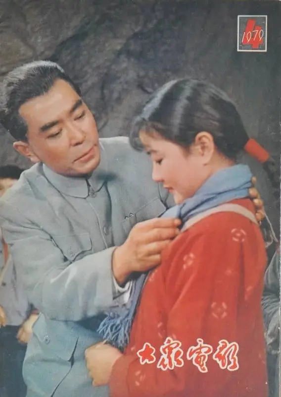 1979年《大众电影》封面演员，青涩的杨丽坤，刘晓庆，潘虹