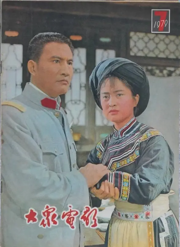 1979年《大众电影》封面演员，青涩的杨丽坤，刘晓庆，潘虹