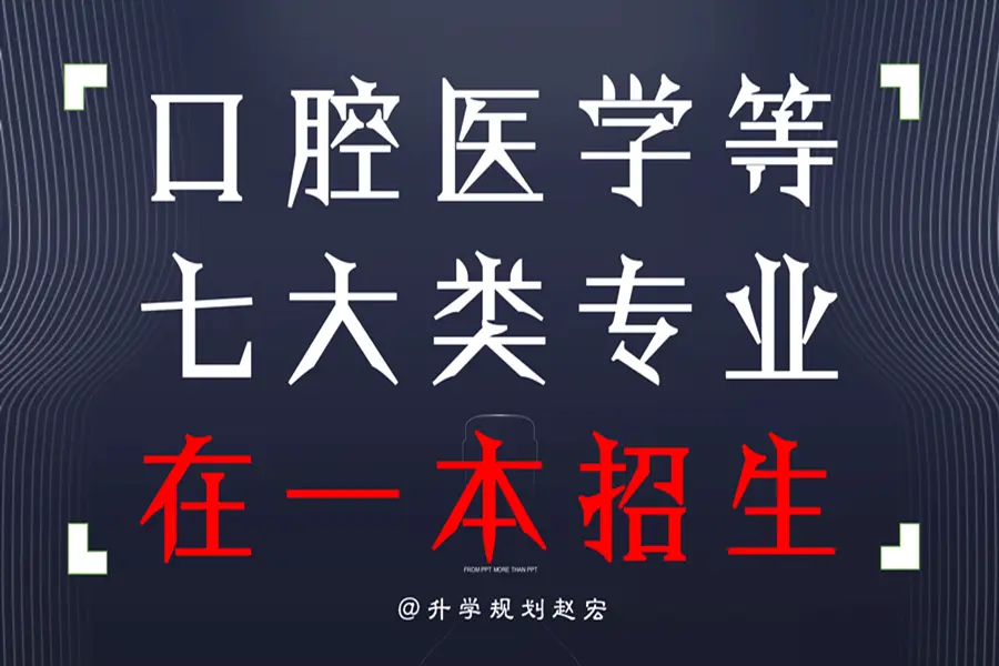 二本同学想学医，或许没机会了，四川医学相关专业仅在本一批招生