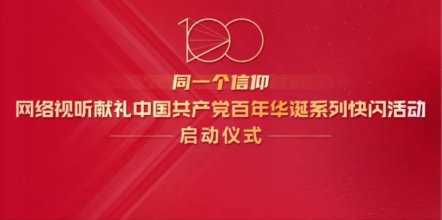 从上海出发，联动全国网络视听平台的快闪活动开启，献礼中国共产党百年华诞