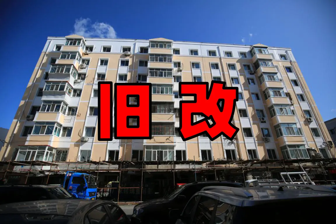 棚改“停止”？住建部确定，明年起，老房子统统按“新规”办