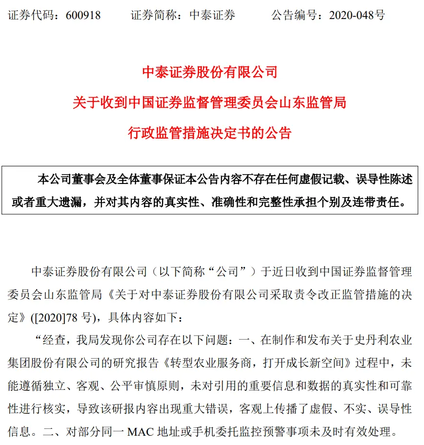 又一家券商受罚！研报出现重大错误，中泰证券遭监管责令改正！券业不断加强合规监管