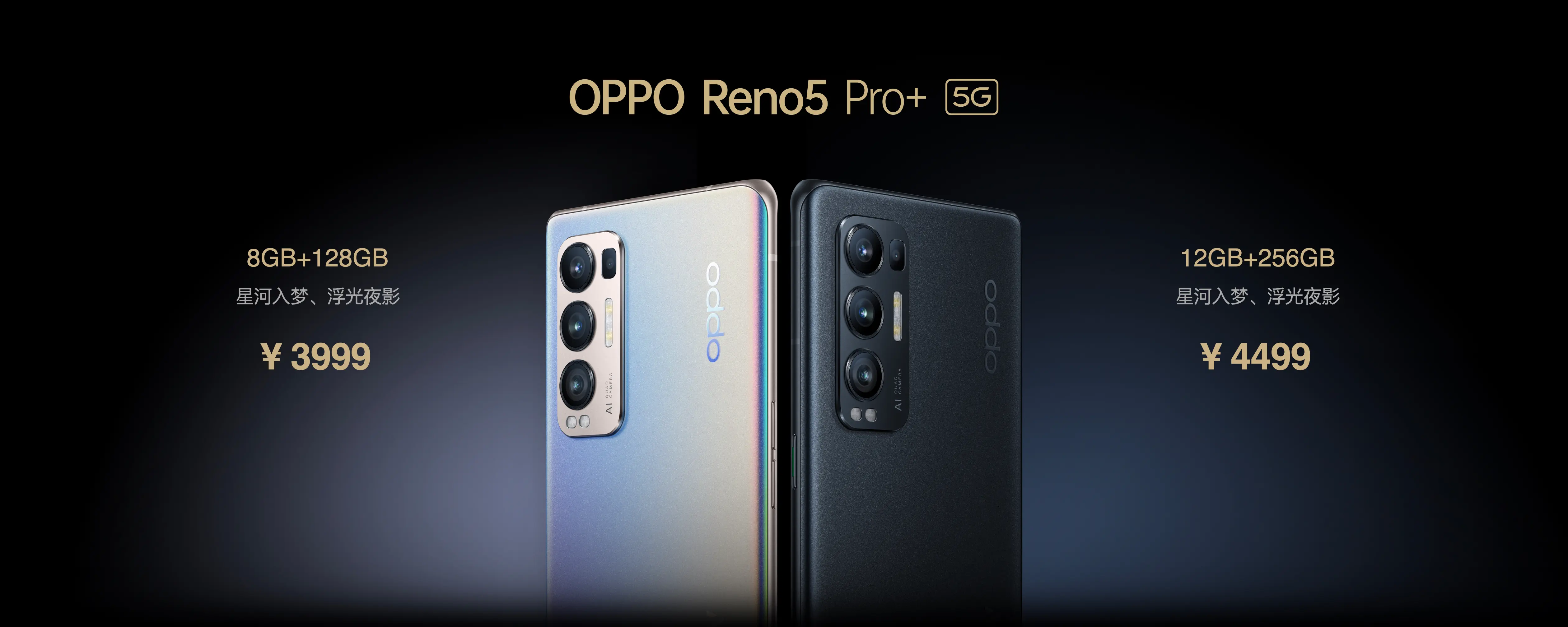 OPPO发布主打影像体验的Reno5 Pro＋，起售价3999元
