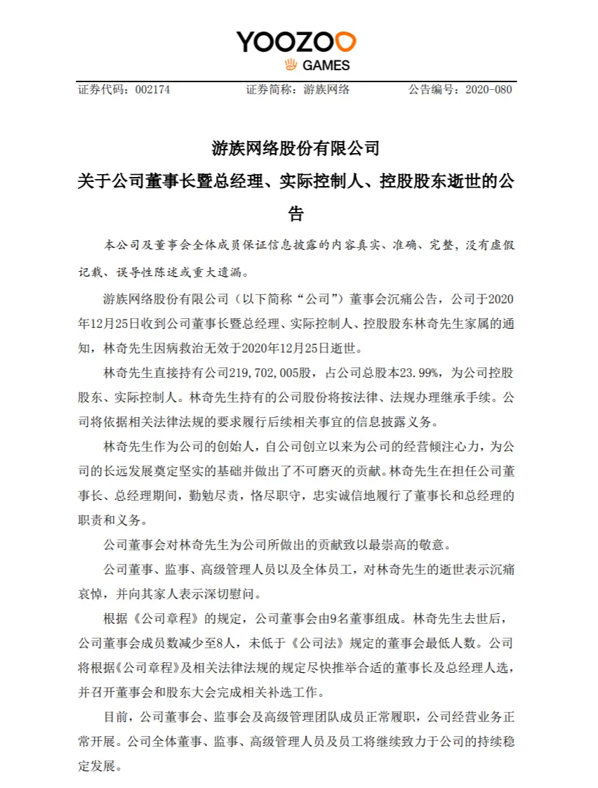 游族网络：董事长林奇逝世，公司将尽快推举董事长人选