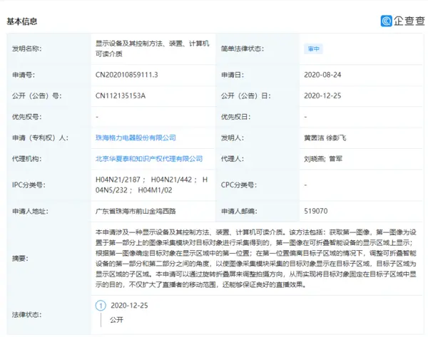 格力申请折叠屏专利 拍照像华为MateX 或可360度旋转