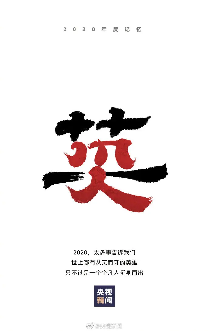 一组汉字，写下我们的2020年度记忆