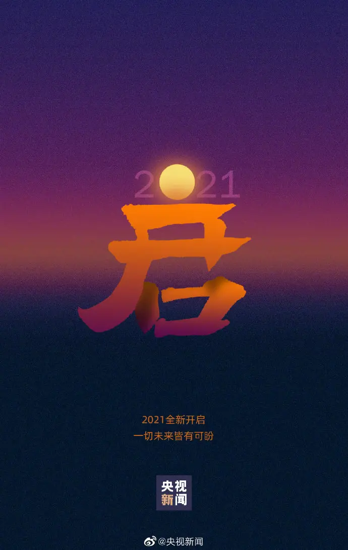 一组汉字，写下我们的2020年度记忆