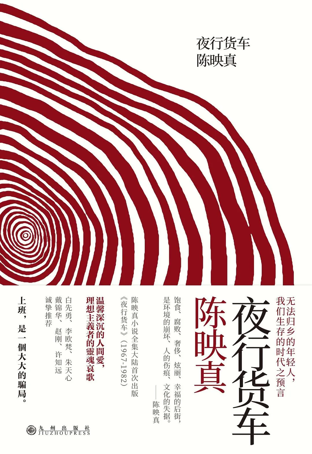 “上班，是一个大大的骗局”：华盛顿大厦里的陈映真如何书写人的处境与异化