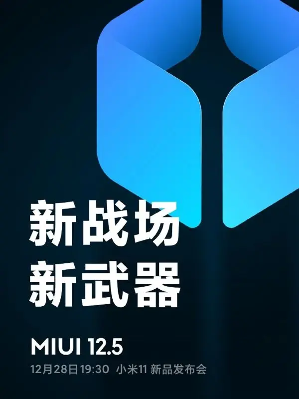 小米11首发！MIUI 12.5官曝“新武器”