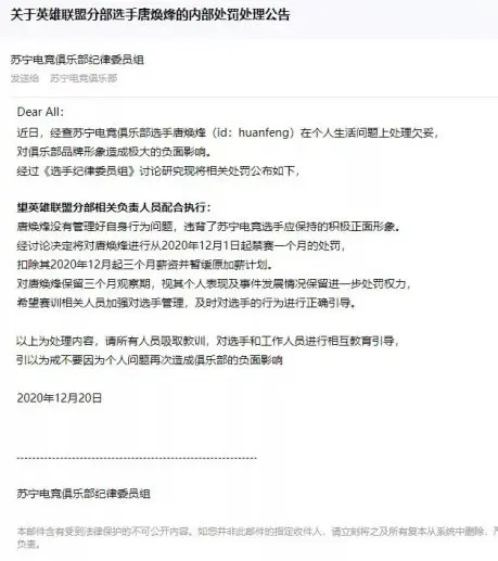 疑似对SN对焕烽的个人处罚被曝光 扣除三个月工资禁赛一个月