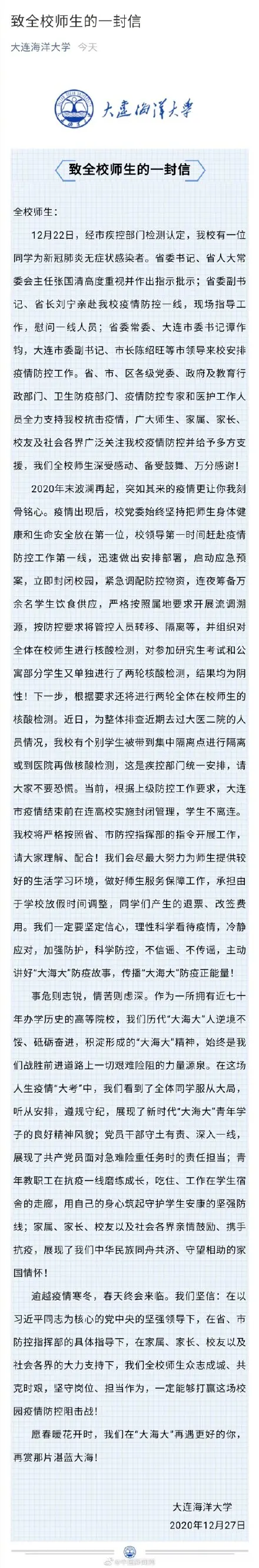 大连海洋大学通报一学生感染新冠！学生：校方已经尽力了！