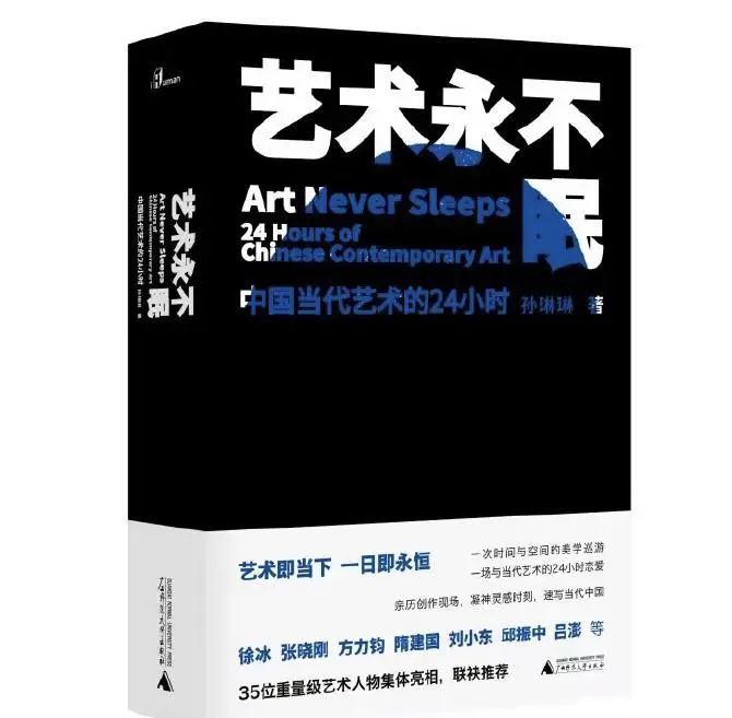 “战地记者”孙琳琳写《艺术永不眠》：展示当代艺术田野调查文本