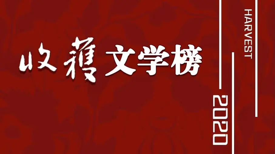 王安忆新作摘得长篇榜首，特殊的2020年，这些原创值得品读