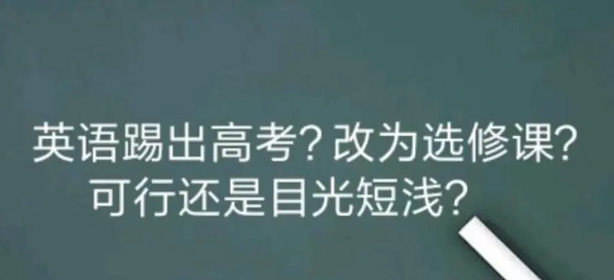 如果高中取消一门学科，哪一门最先被踢出去？学生一致认为是它