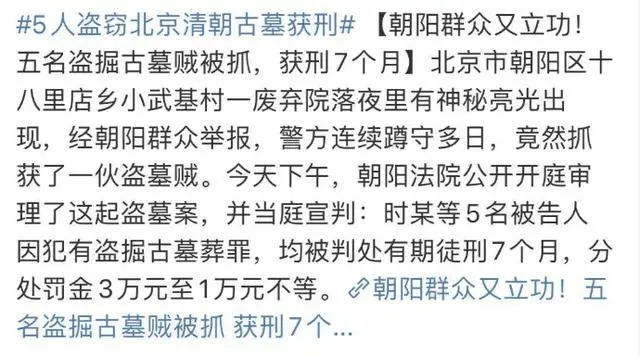 朝阳群众又立功，《盗墓笔记》都上交文物了，还有人敢在北京倒斗