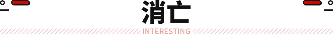 再见！三代人都熟悉的大牌车企真的跟我们告别了