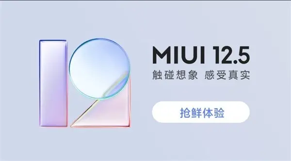 小米MIUI 12.5今日发布：首批支持21款机型