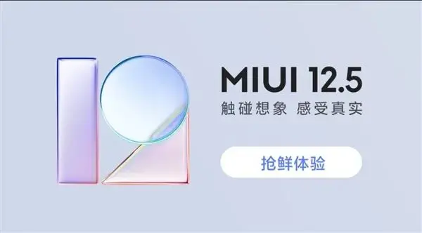 MIUI12.5开启内测：机型覆盖达21款