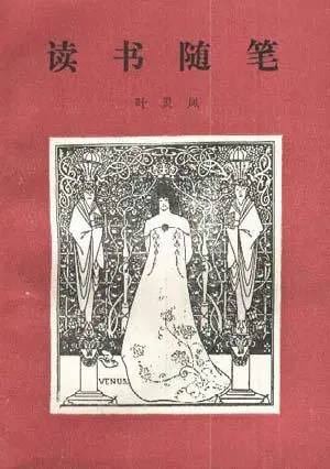 丁小明︱木、石藏缘与知识生产：叶灵凤的鉴赏世界（下）
