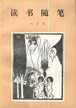 丁小明︱木、石藏缘与知识生产：叶灵凤的鉴赏世界（下）