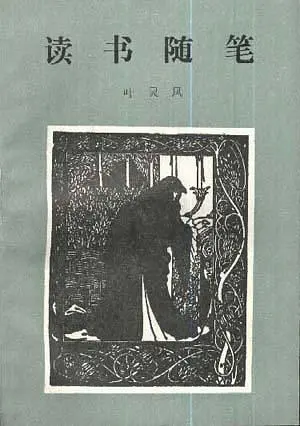丁小明︱木、石藏缘与知识生产：叶灵凤的鉴赏世界（下）