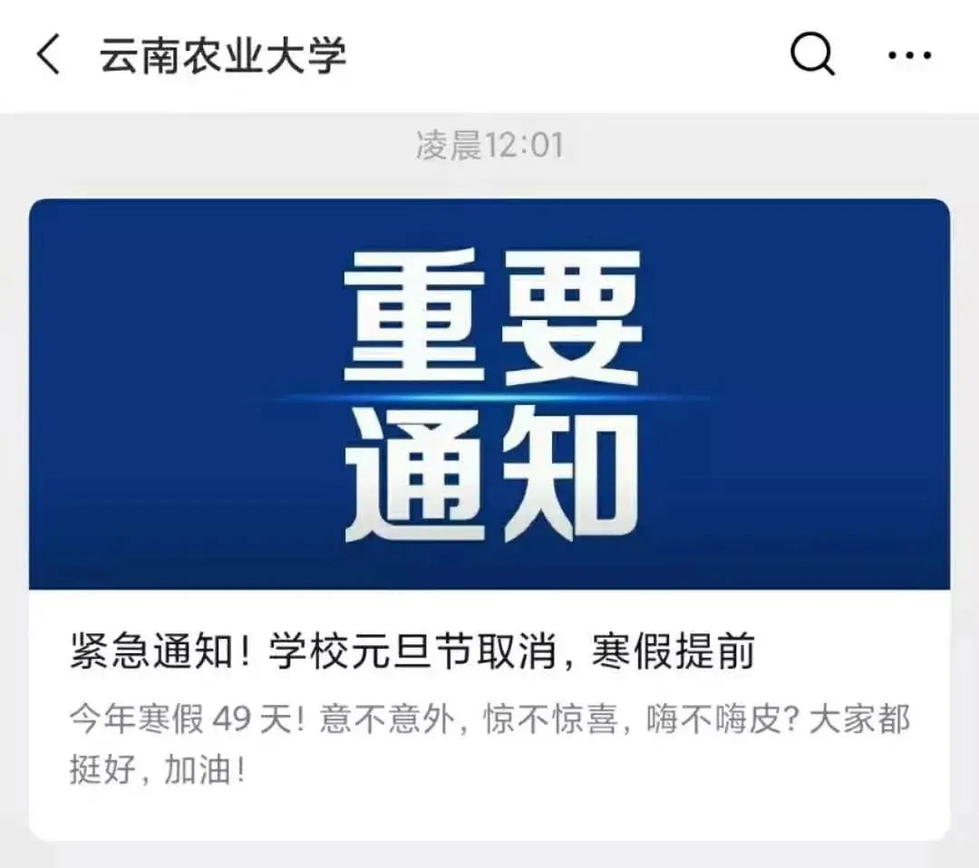 有高校紧急通知：元旦取消放假