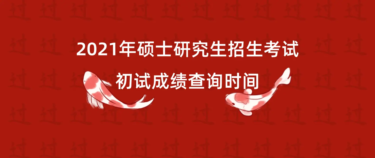 2021考研初试成绩查询时间！安心过年，年后出分数！