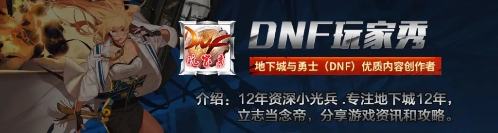 DNF：春节版本内容全曝光，玩家看完后感言，就这？