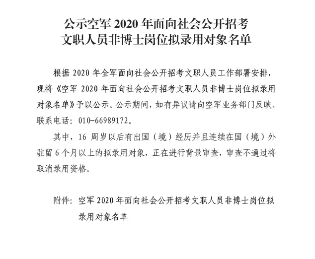 2020年拟录用文职人员名单来了！