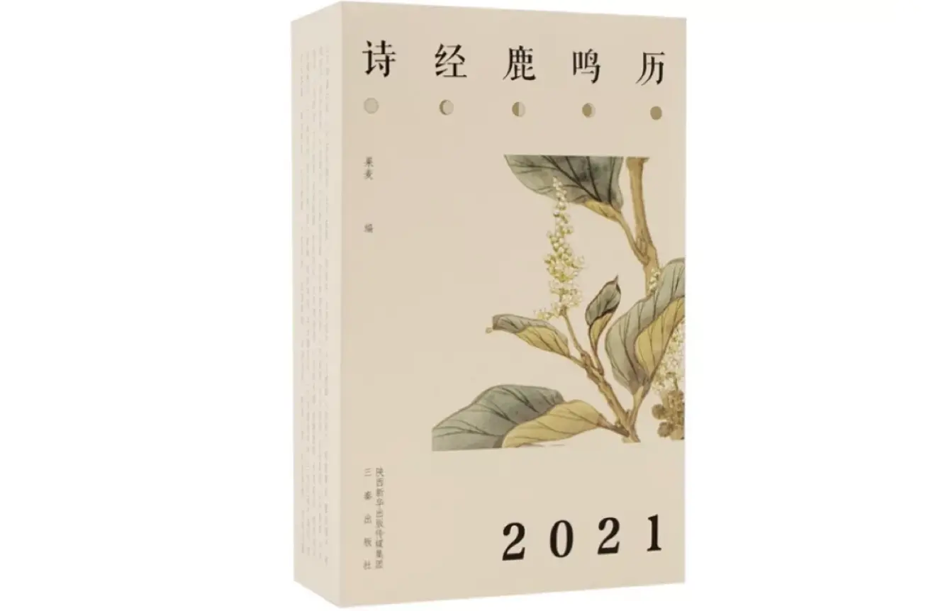 2021，会是一本什么样的日历陪伴着你？