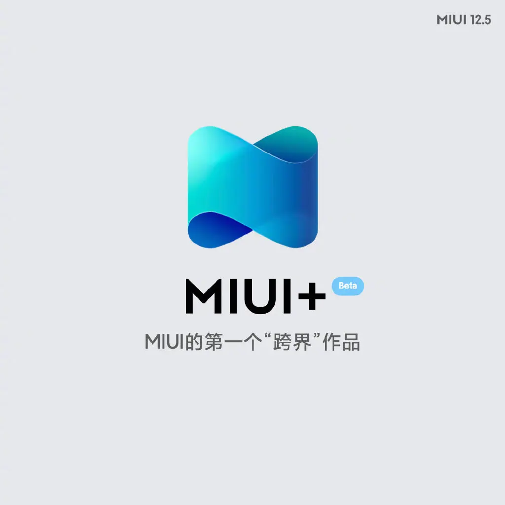 小米MIUI 12.5正式发布，堪比苹果iOS，这些手机首先尝鲜