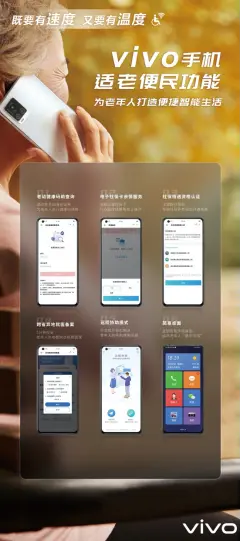 帮助老年人跨越“数字鸿沟”vivo展示移动终端适老化最新应用