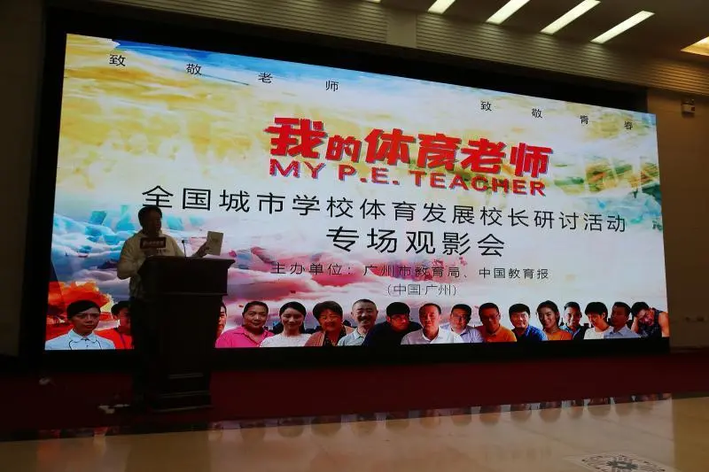 《我的体育老师》引过百体育教育工作者共鸣