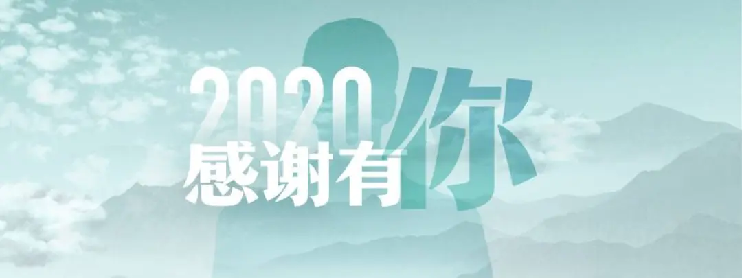 2020感谢有你，致敬探索者