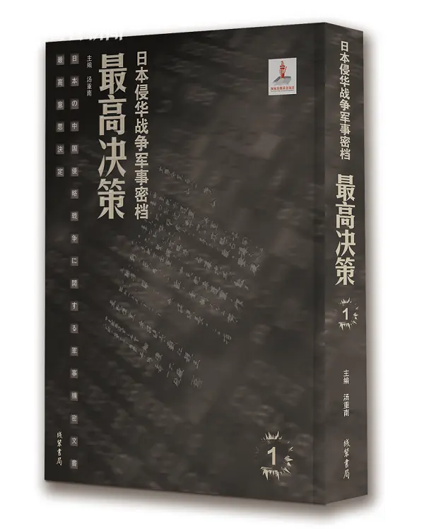 大型日本侵华档案文献《日本侵华战争军事密档·最高决策》发布