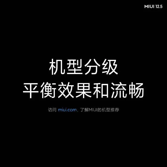 MIUI 12.5终于来了，系统自由卸载，更快更省，深度优化