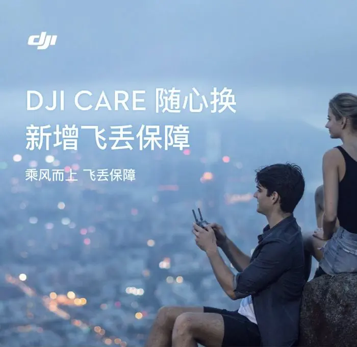 大疆更新 DJI Care 随心换售后服务，新增飞丢保障