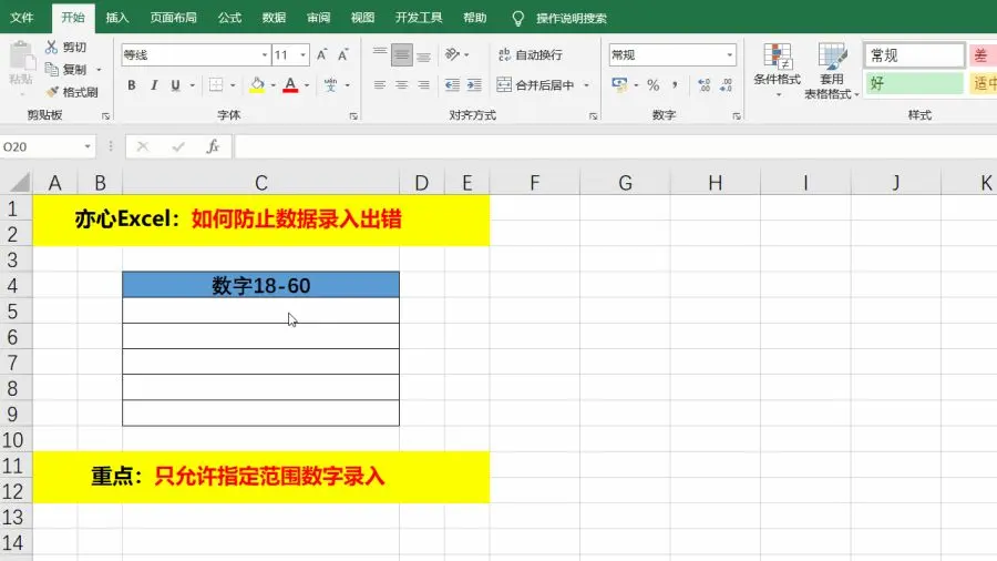 如何防止Excel数据录入出错，巧用数据验证，实现自动限制录入