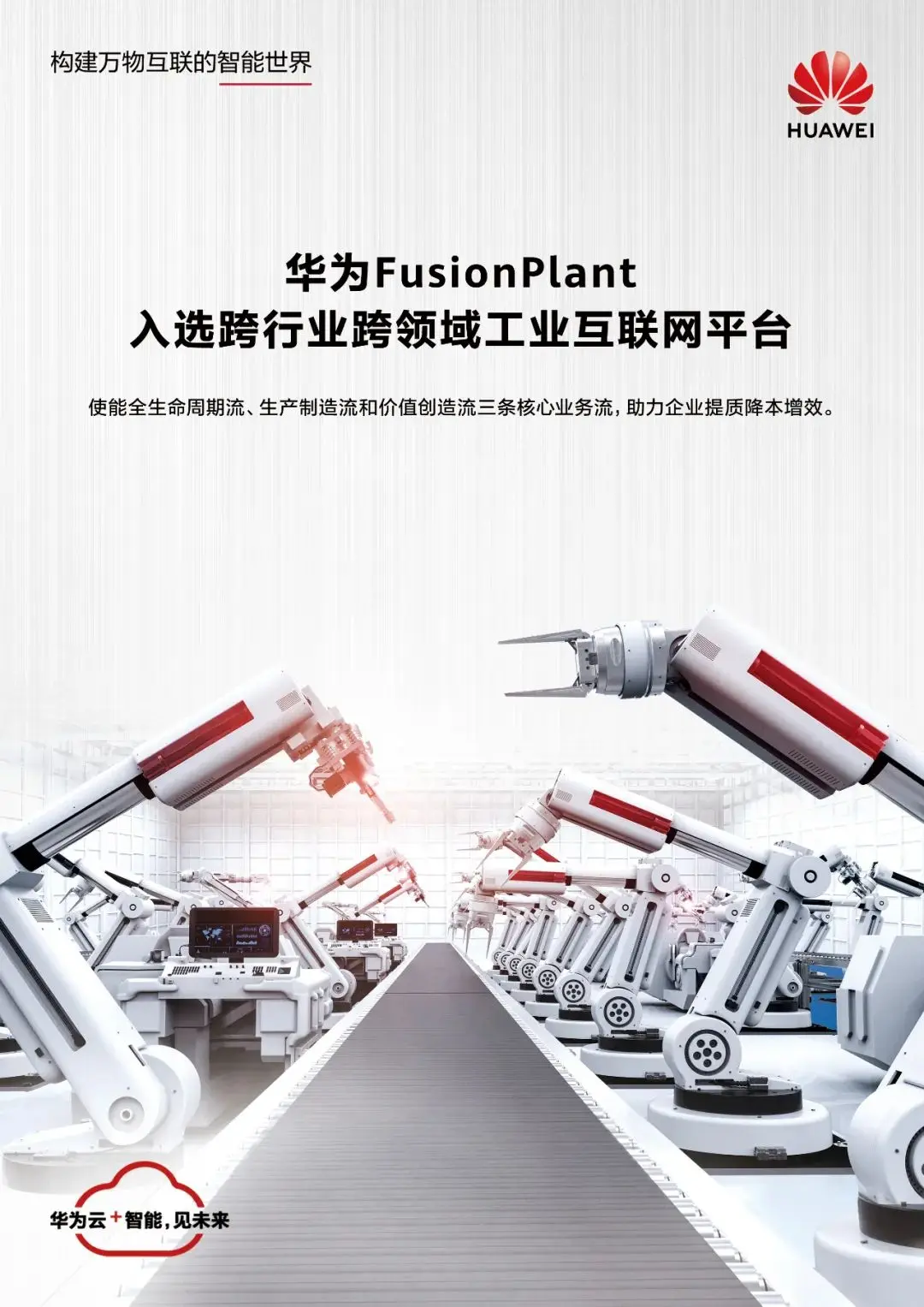 华为FusionPlant入选跨行业跨领域工业互联网平台