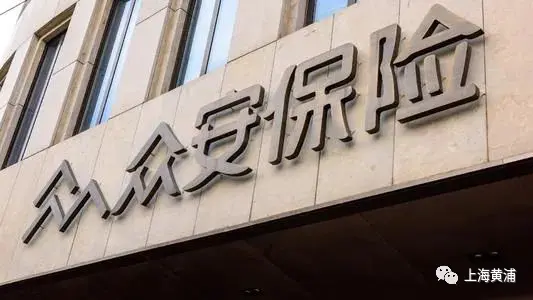 全国首张数字人民币保单落地，出自这家黄浦企业之手